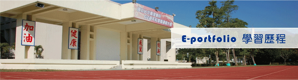 E-Portfolio學習歷程1